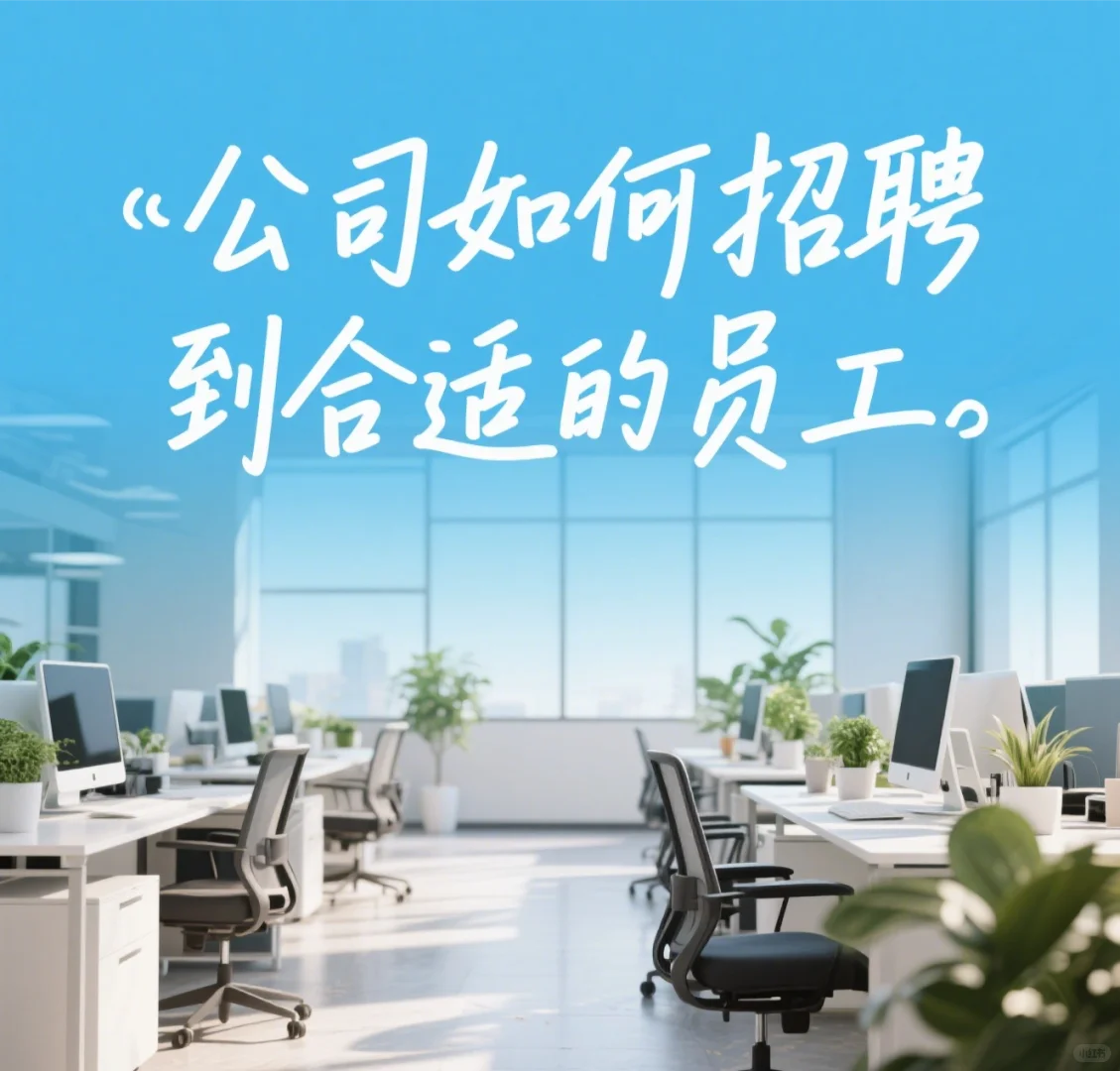 公司如何招聘到合适的员工
