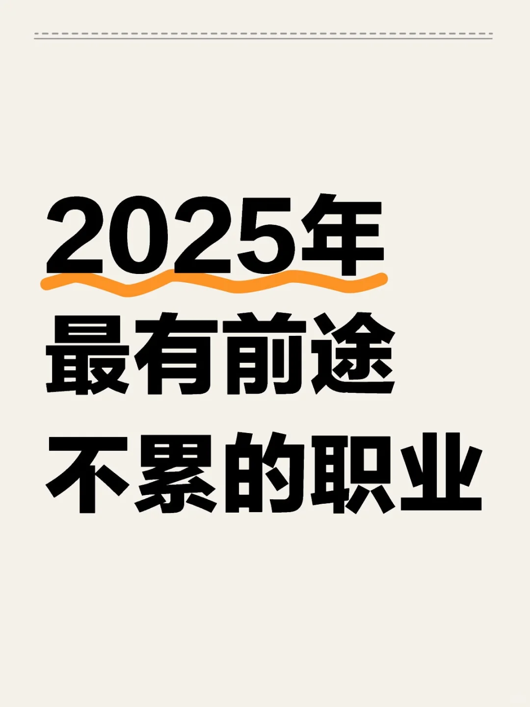 🎯2025 年最火有前途不累的职业盘点🎯