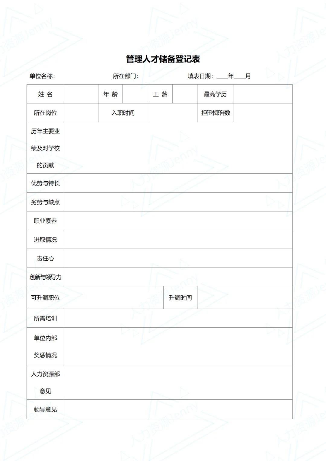 人才储备必备表格