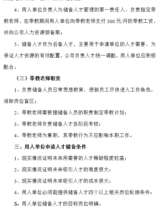 【制度】公司人才储备管理及培养办法