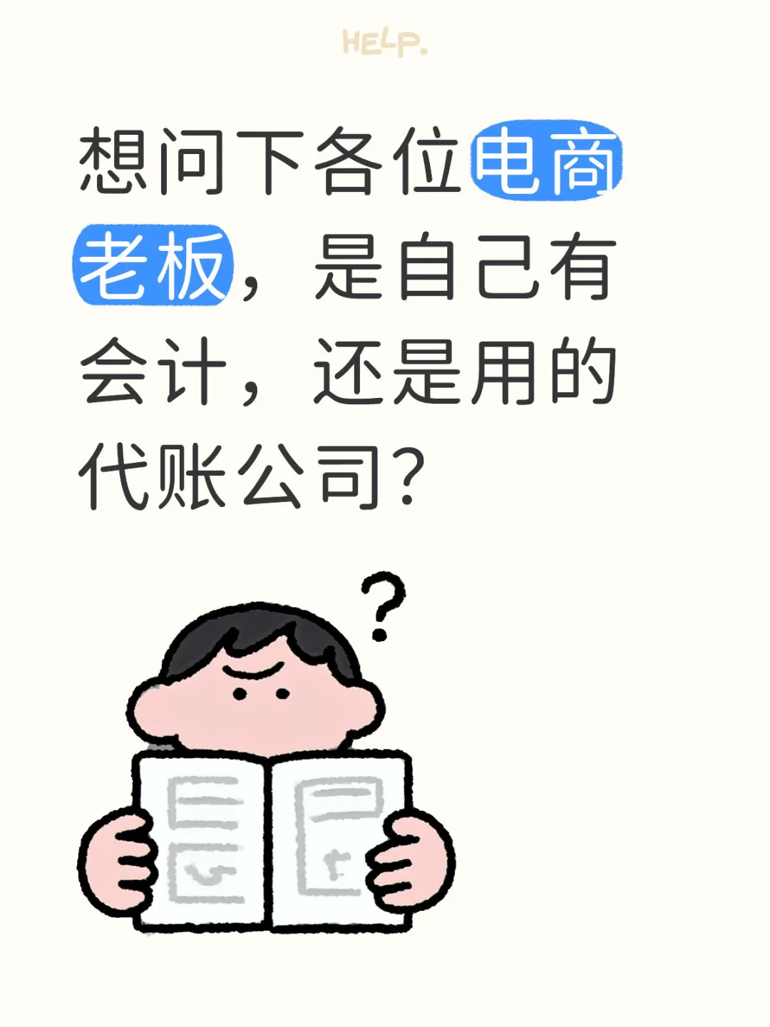 电商老板，你们到底要不要财务？