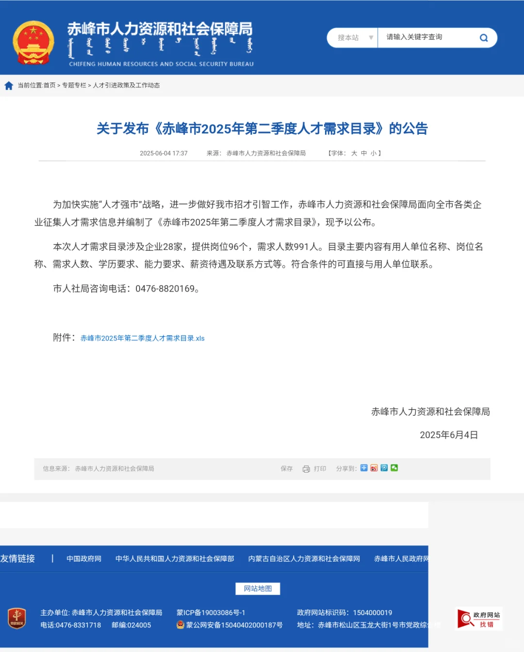 赤峰市2025年第二季度人才需求目录