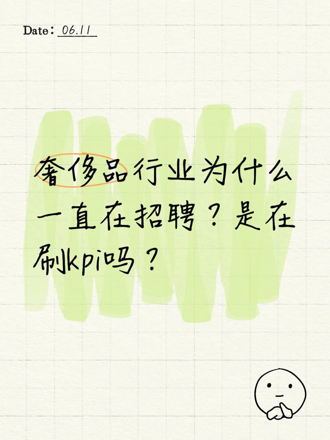 奢侈品行业为什么一直在招聘？是在刷kpi吗？