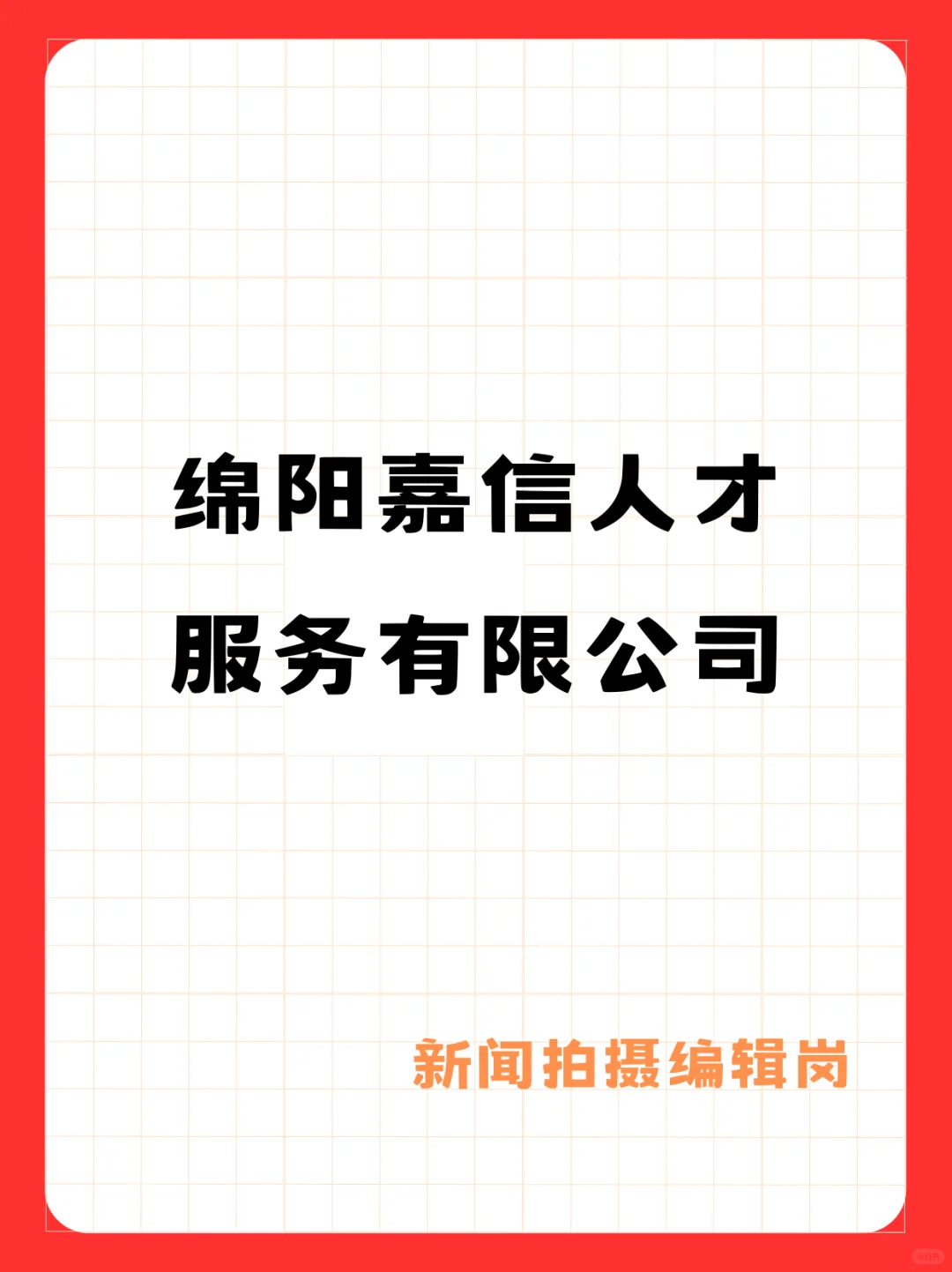 绵阳嘉信人才服务有限公司招聘