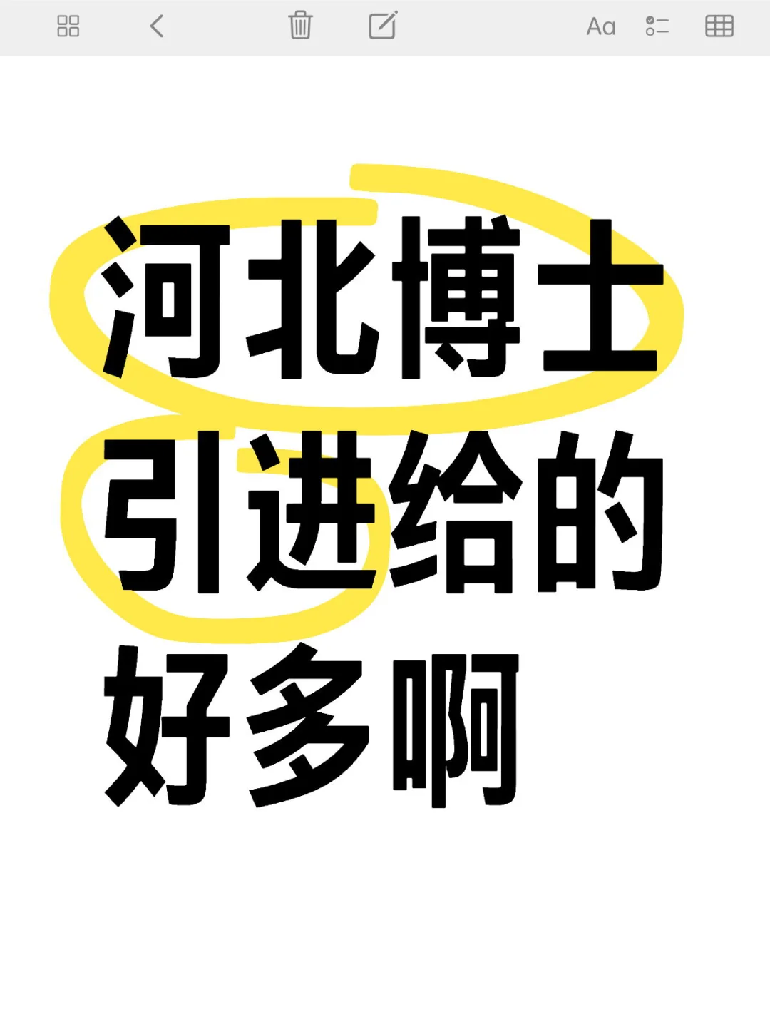 河北博士引进给的好多啊，多到我心动了