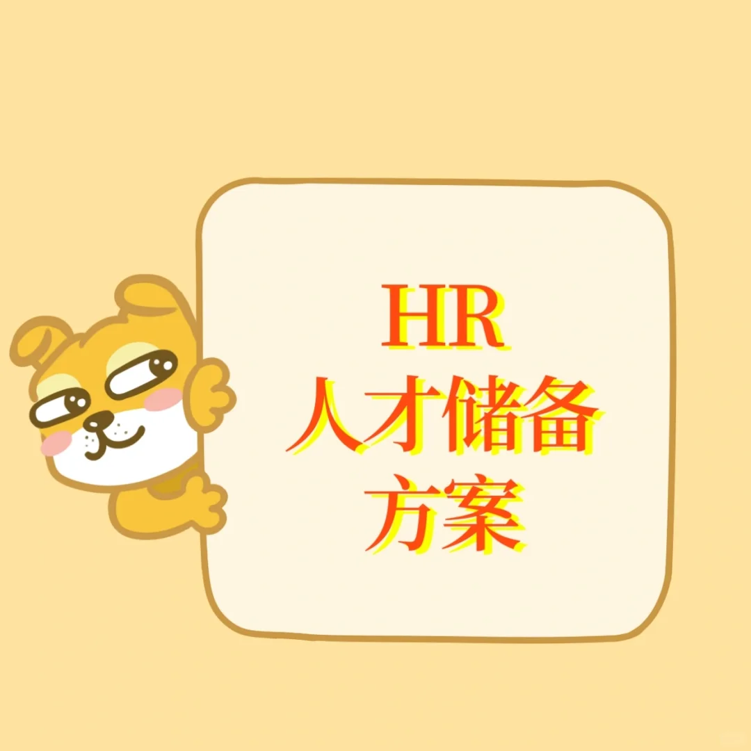 人才储备方案
