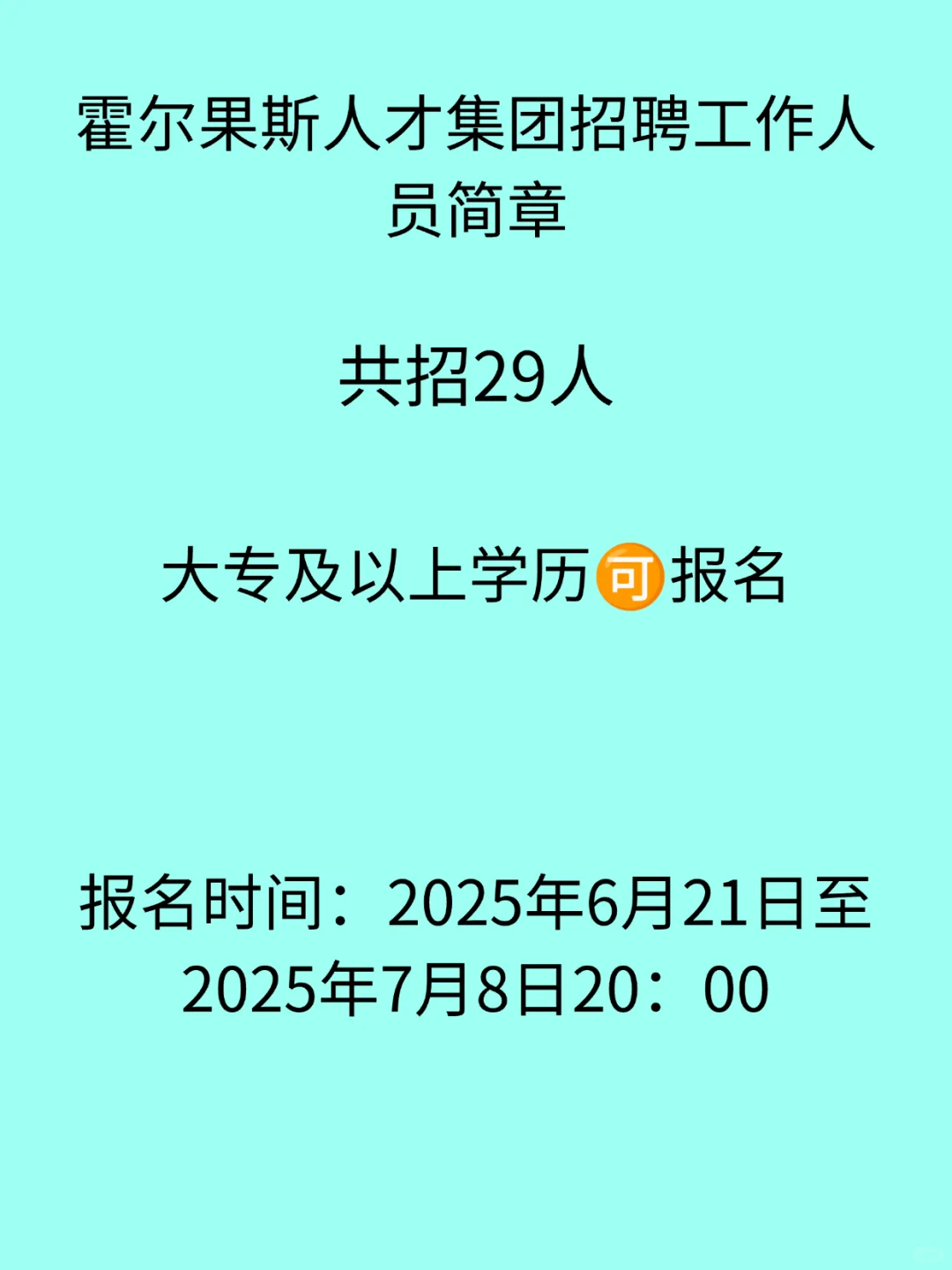2025年霍尔果斯人才集团面向社会公开招聘29