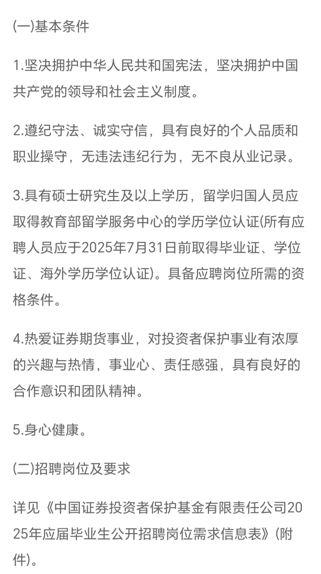 中国证券投资者保护基金有限责任公司招聘