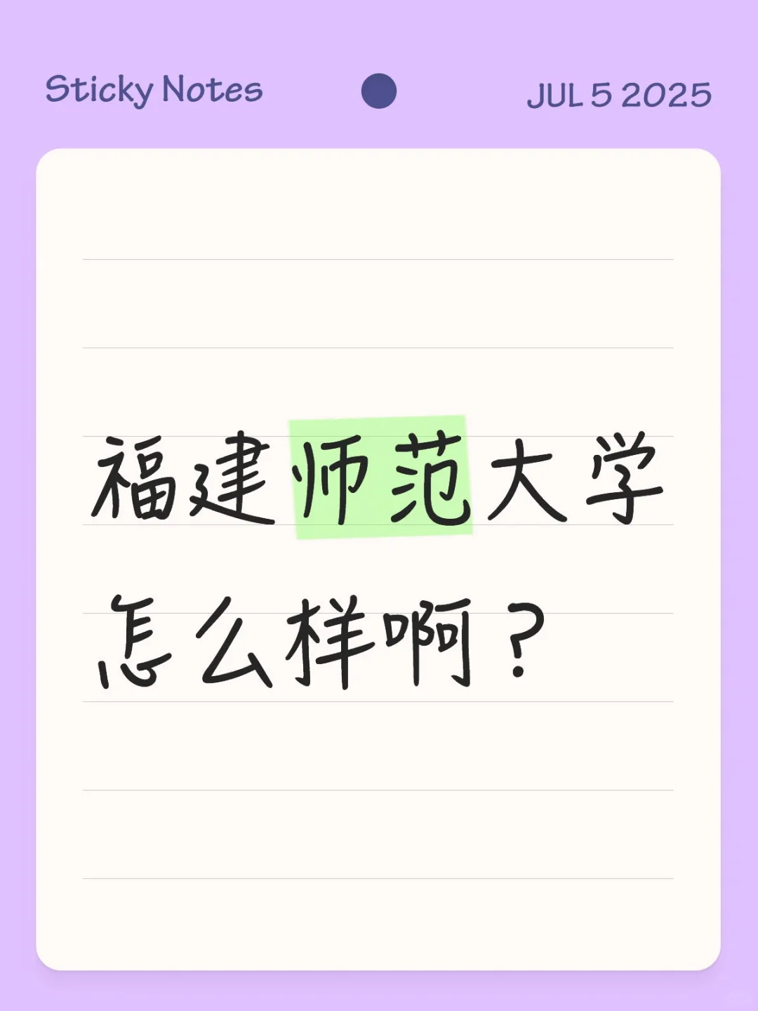 福建师范大学怎么样啊？