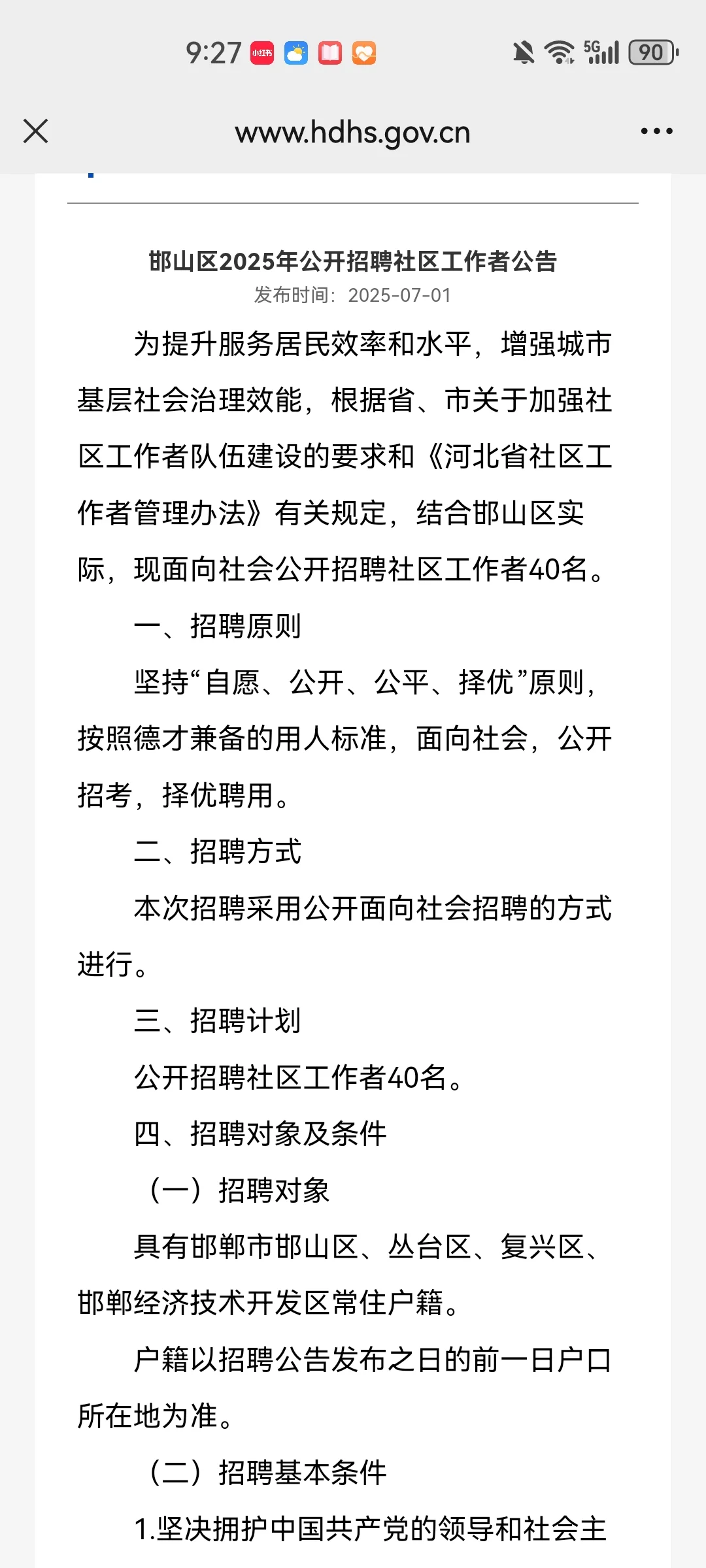 25年邯山区社区工作者招聘