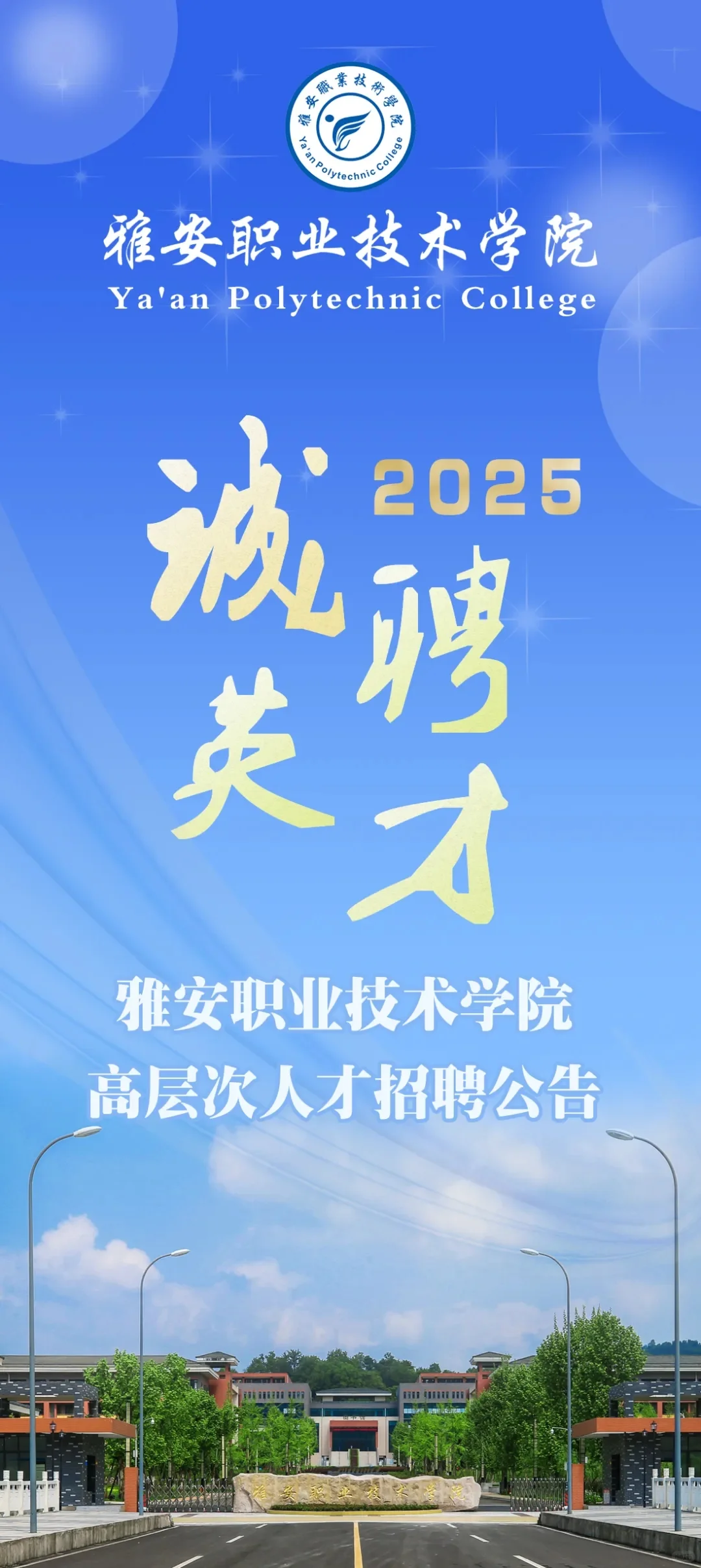待遇80-110万！雅安职业技术学院人才招聘