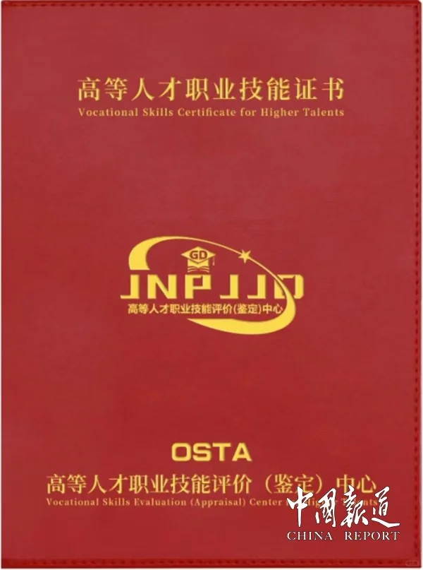 高等人才职业技能证书