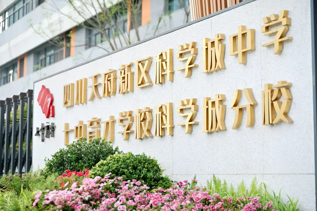 成都市七中育才学校科学城分校人才储备公告