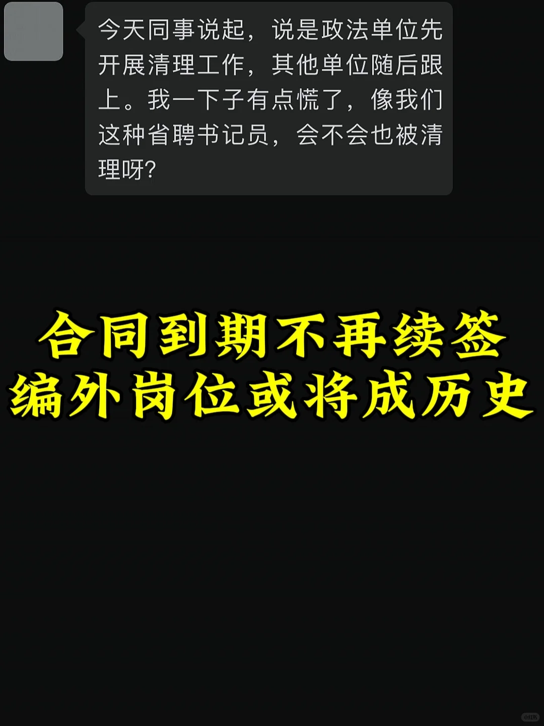 合同到期不再续签，编外岗位或将成历史