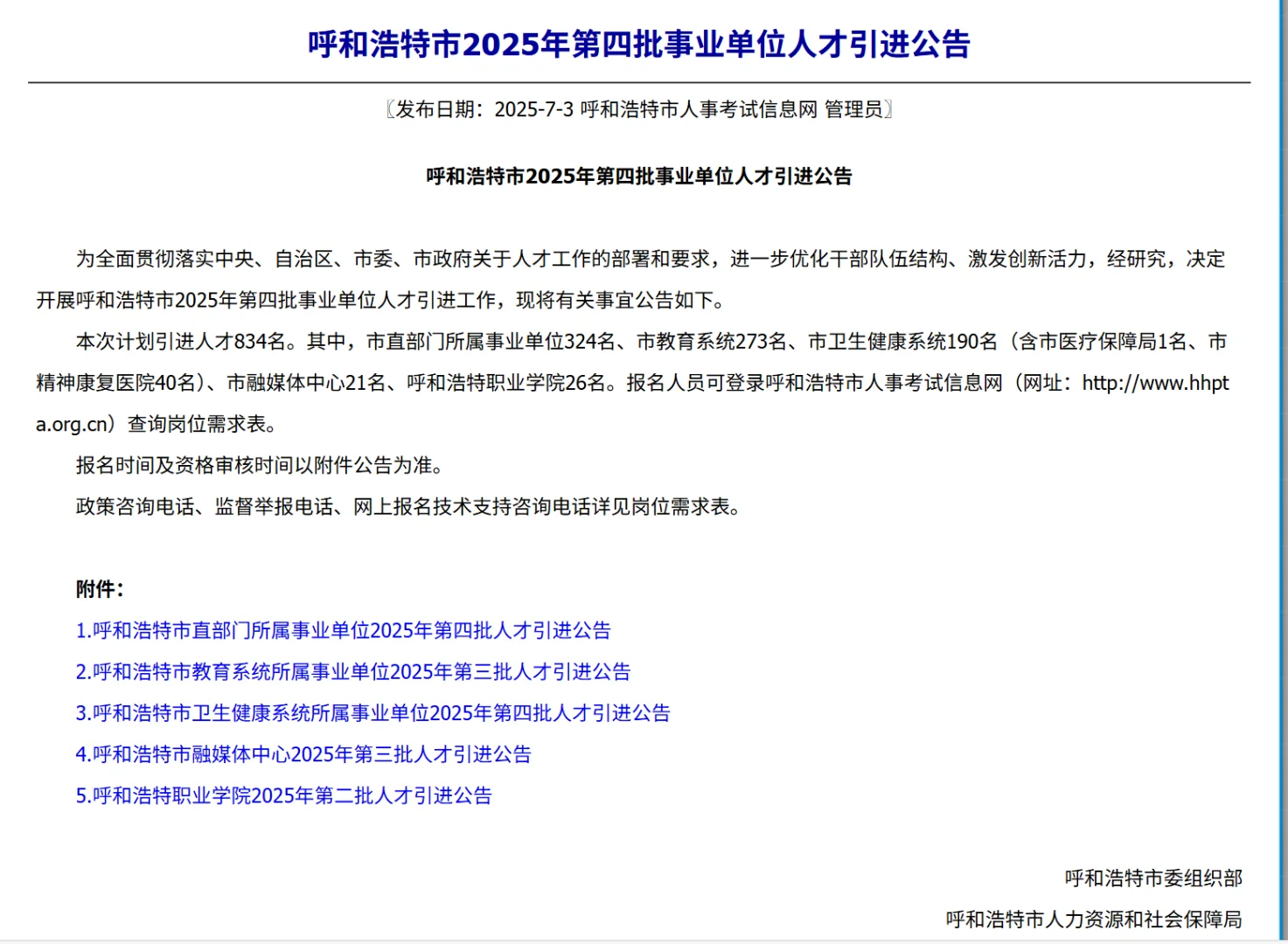 呼和浩特市2025年第四批事业单位人才引进