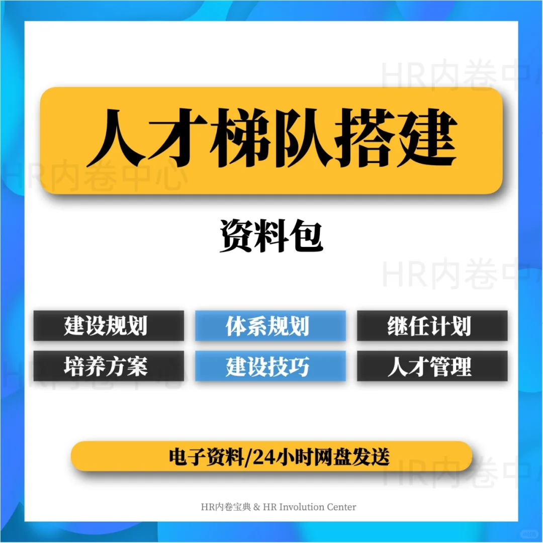 人才梯队搭建资料包！企业人才规划解决方案