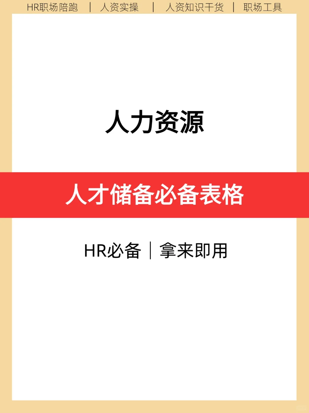 人才储备必备表格