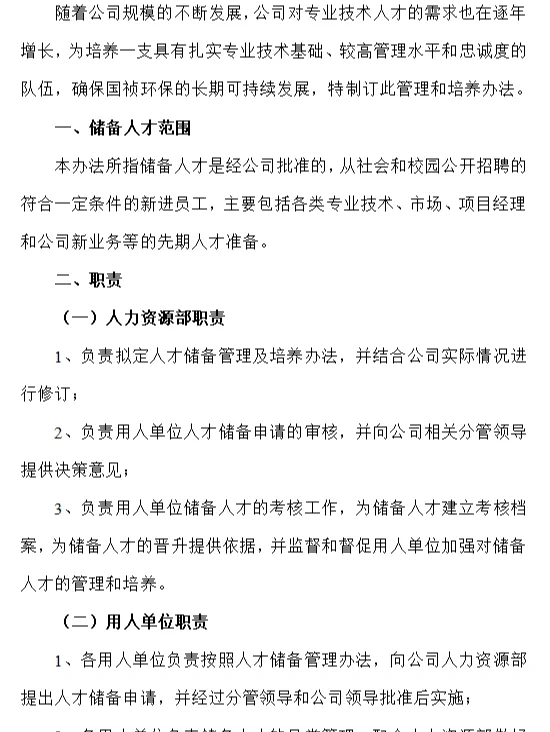 【制度】公司人才储备管理及培养办法