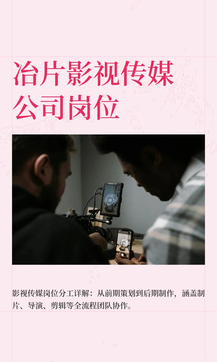 冶片影视传媒公司岗位