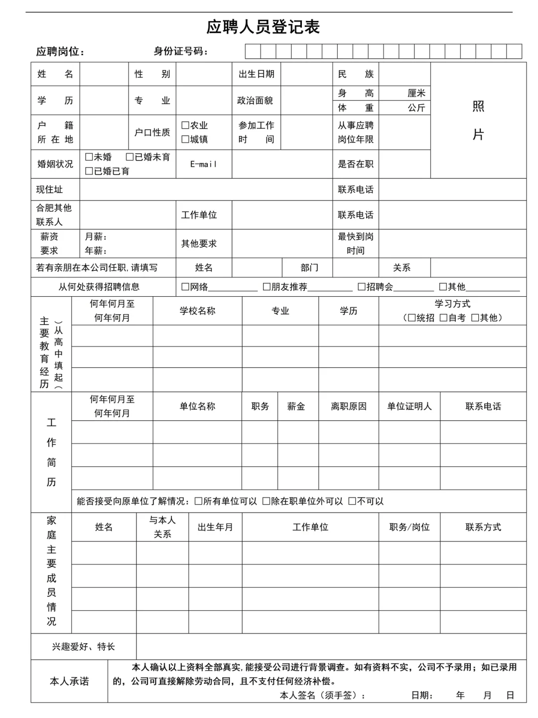 HR干货 | 人事招聘常用的应聘登记表🔥