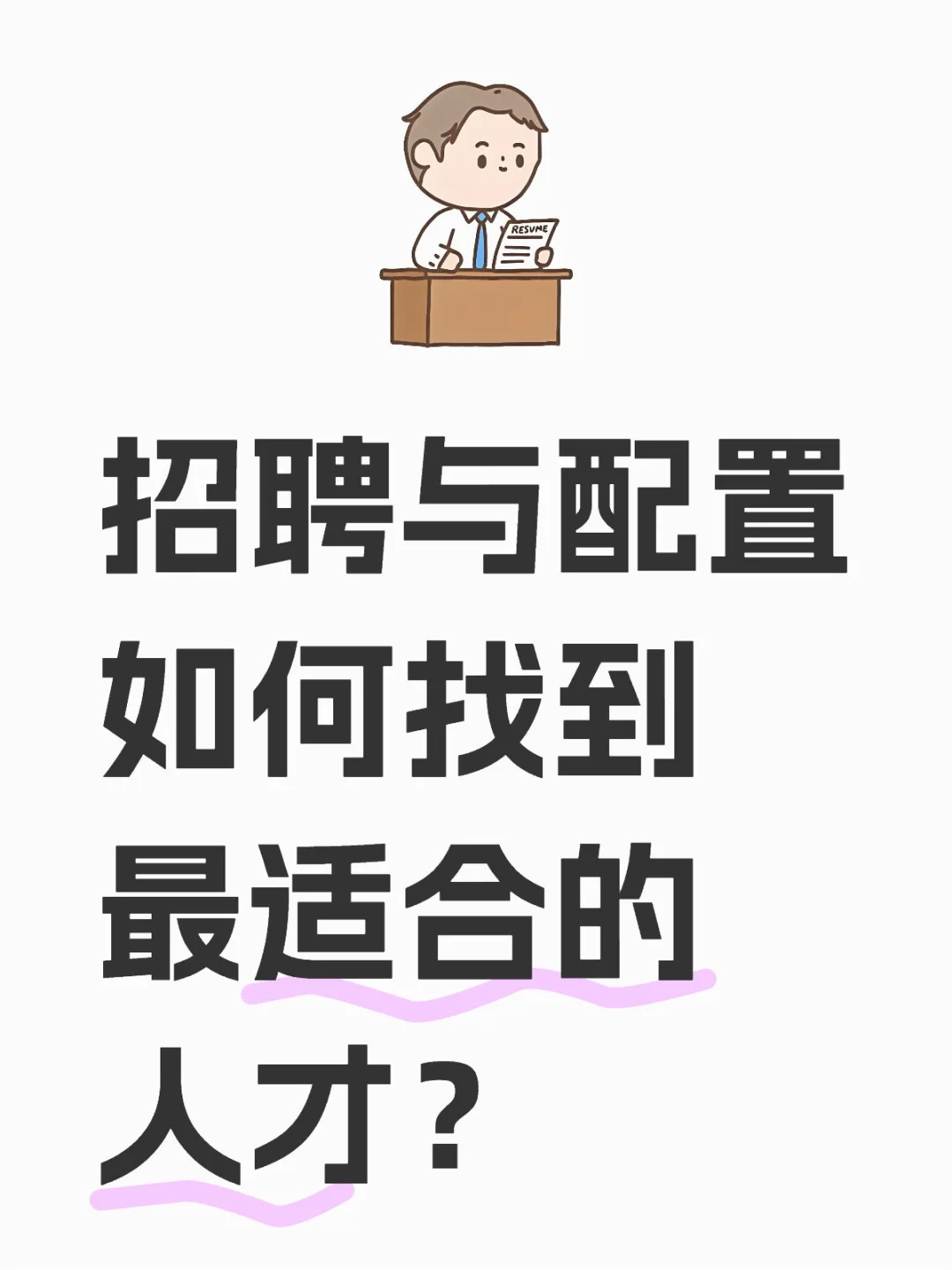招聘与配置：如何找到最适合的人才？