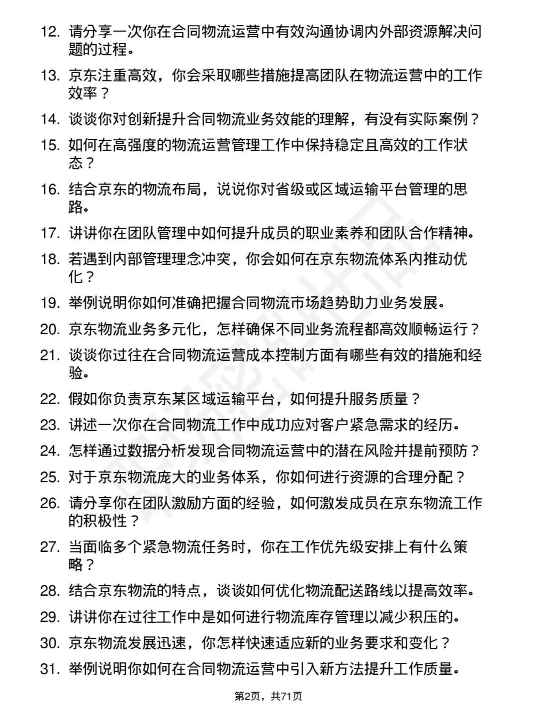 48道京东物流储备人才社招位面试题库及回答