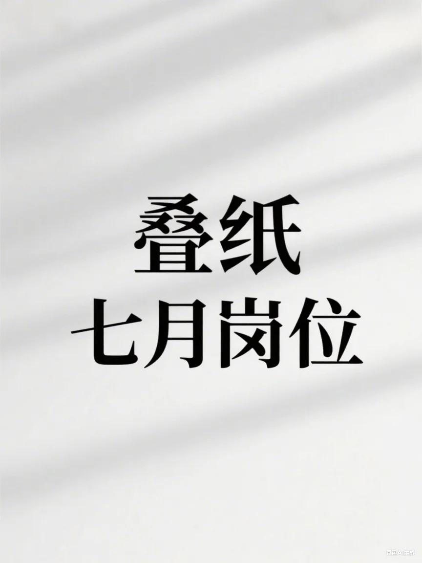 叠纸七月岗位内推