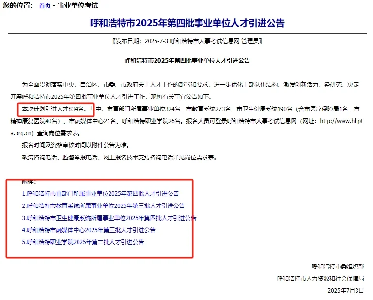 25呼和浩特事业单位人才引进834人！
