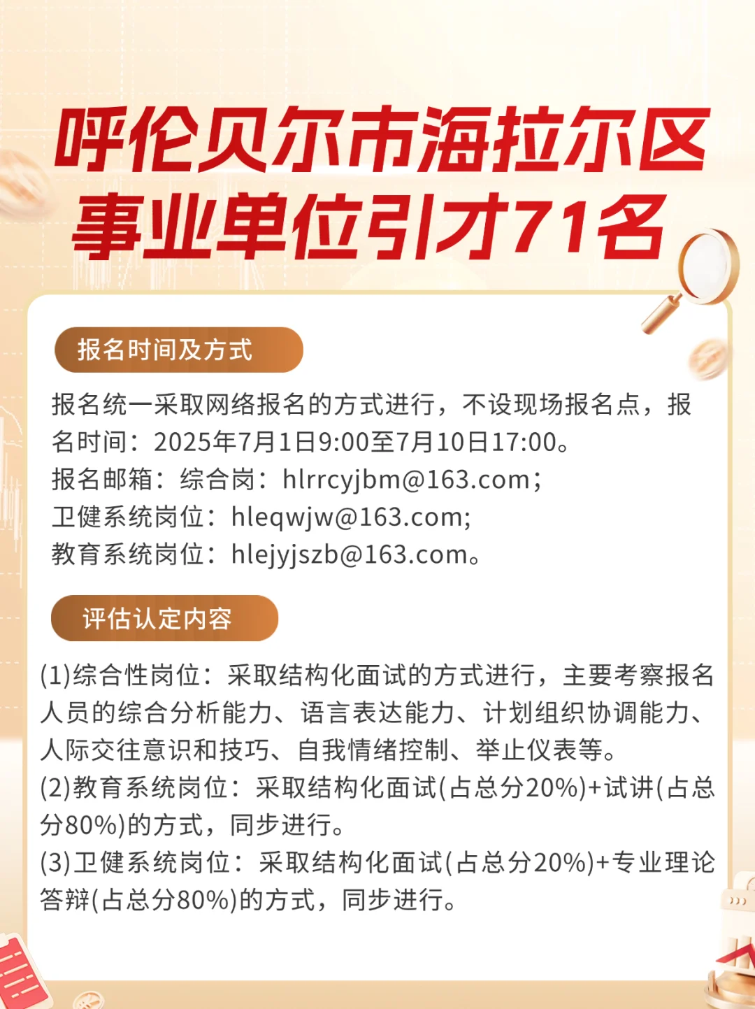 呼伦贝尔市海拉尔区事业单位引才71名