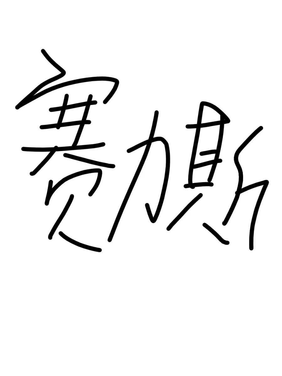 赛力斯开始储备（优先渠道）
