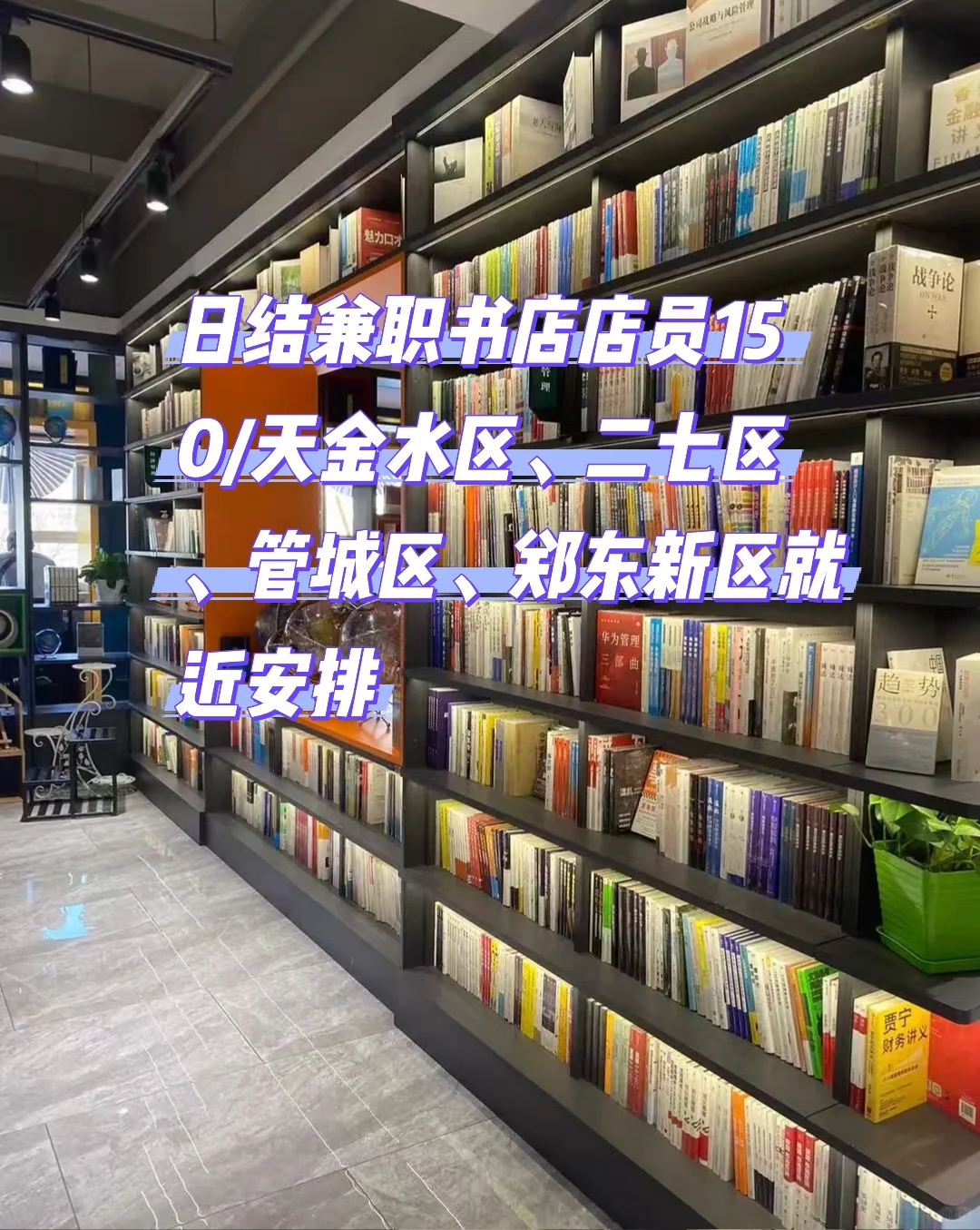 日结书店店员150/天管饭