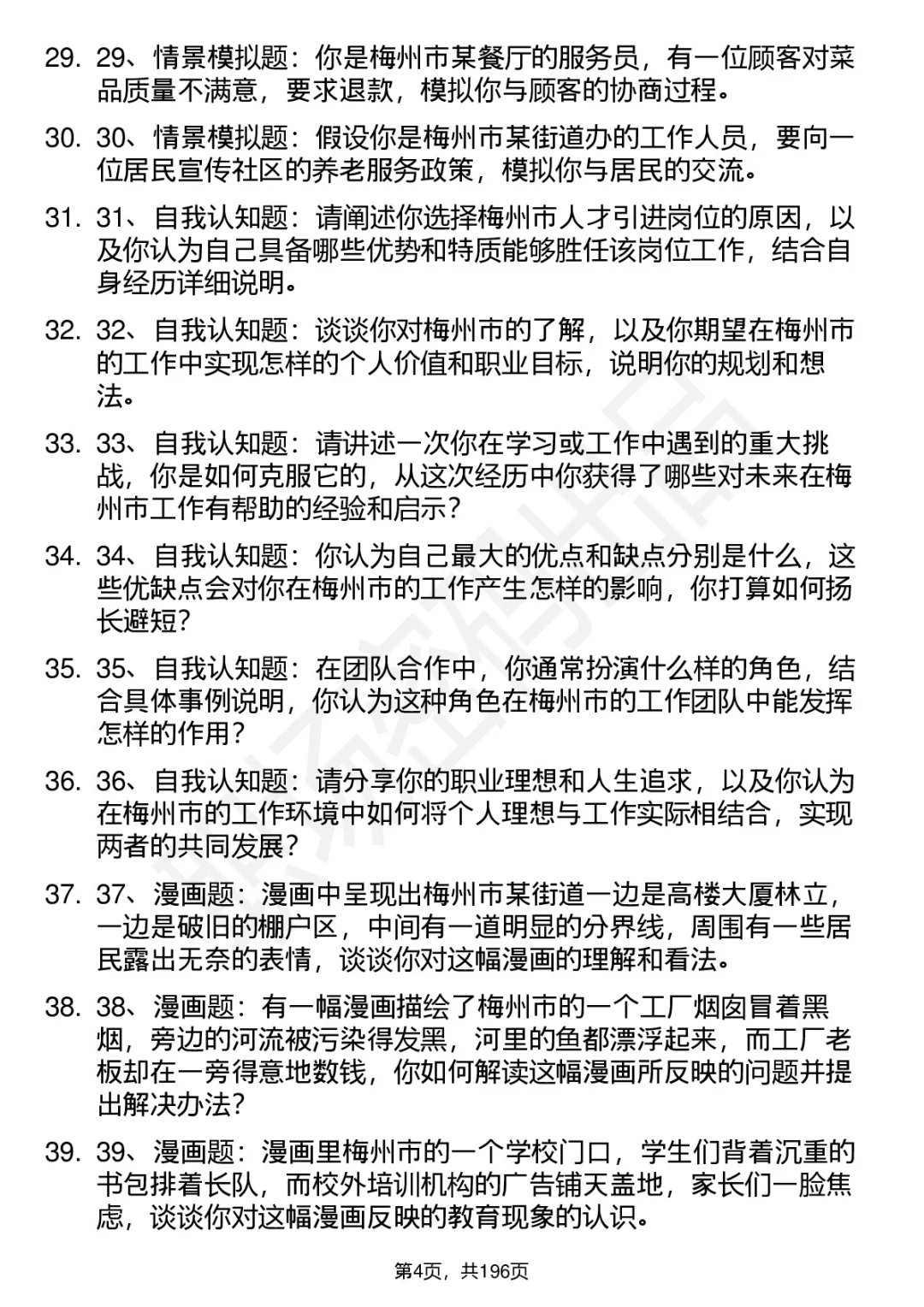 66道梅州市人才引进招聘面试题答案解析逐字