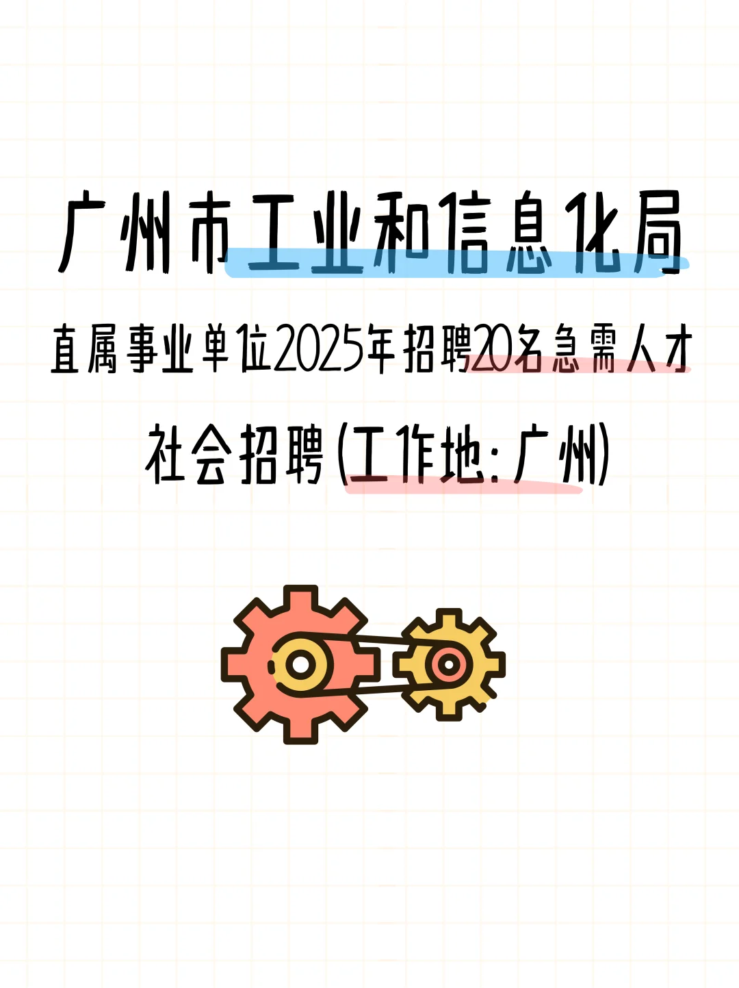 广州工业和信息化局直属事业单位2025招聘
