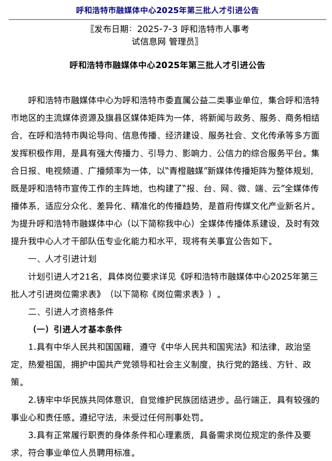 🔥🔥🔥呼和浩特人才引进834人！！
