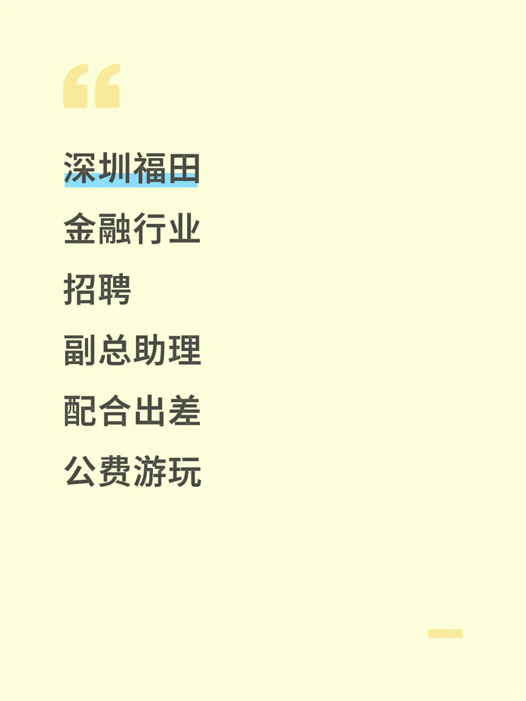 深圳福田招聘工作.副总助理.双休.朝九晚六