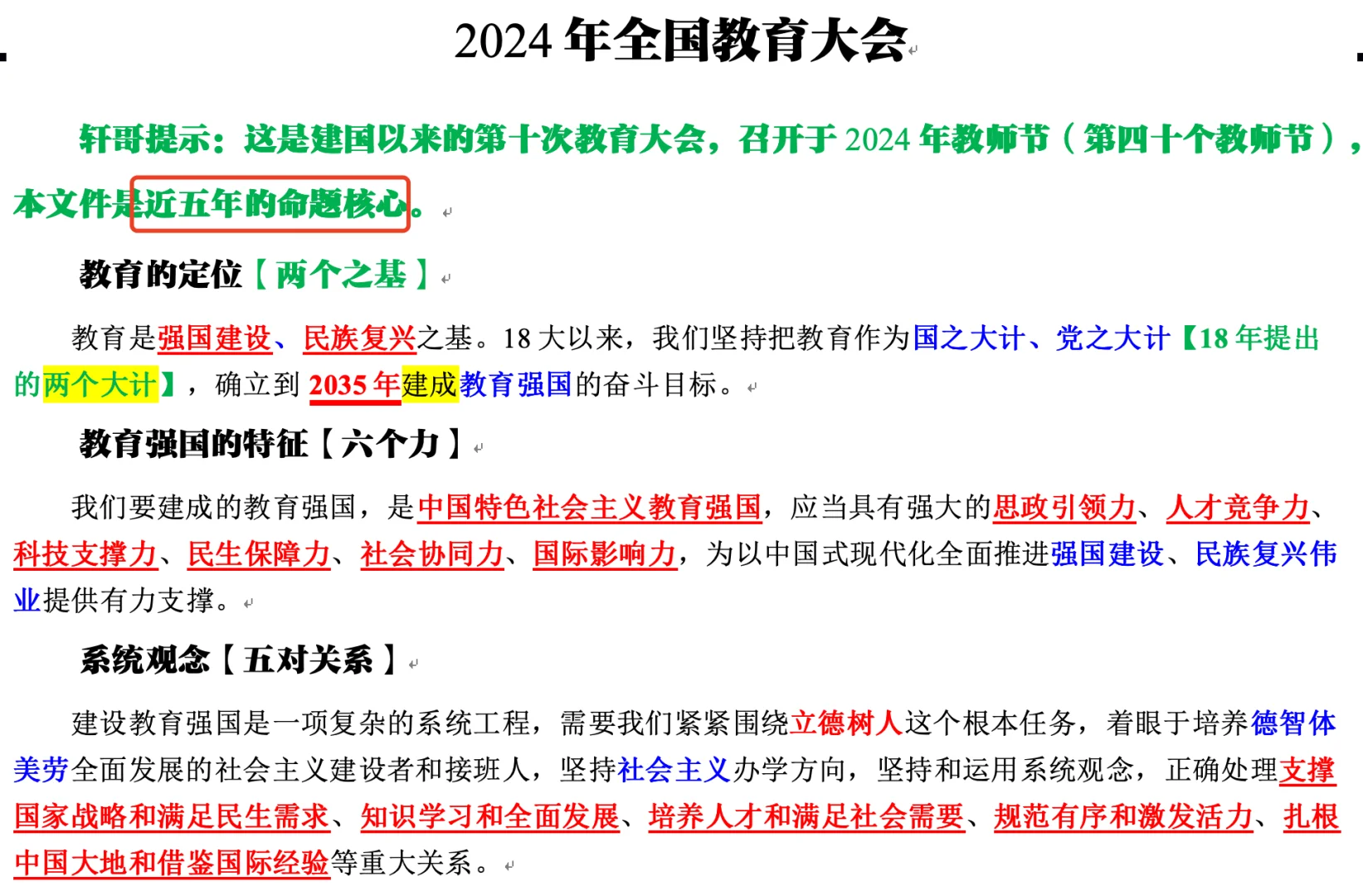 重磅梳理！2024年全国教育大会