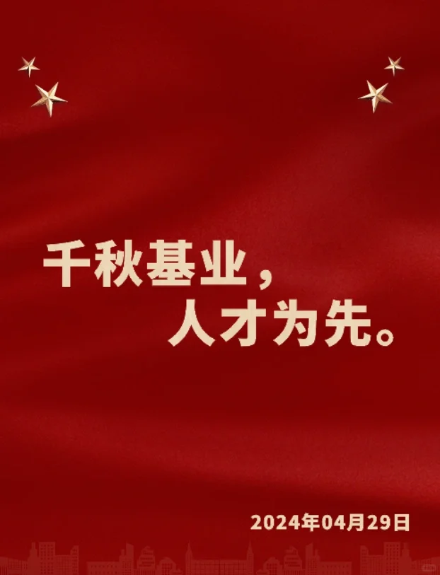 人民日报摘抄（04.29）人才专题金句3