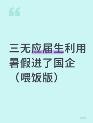 三无应届生利用暑假进了国企（喂饭版）
