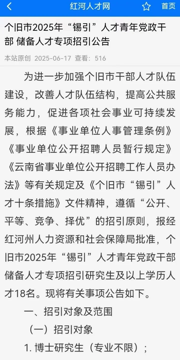 个旧2025年青年党政干部储备人才专项招引岗