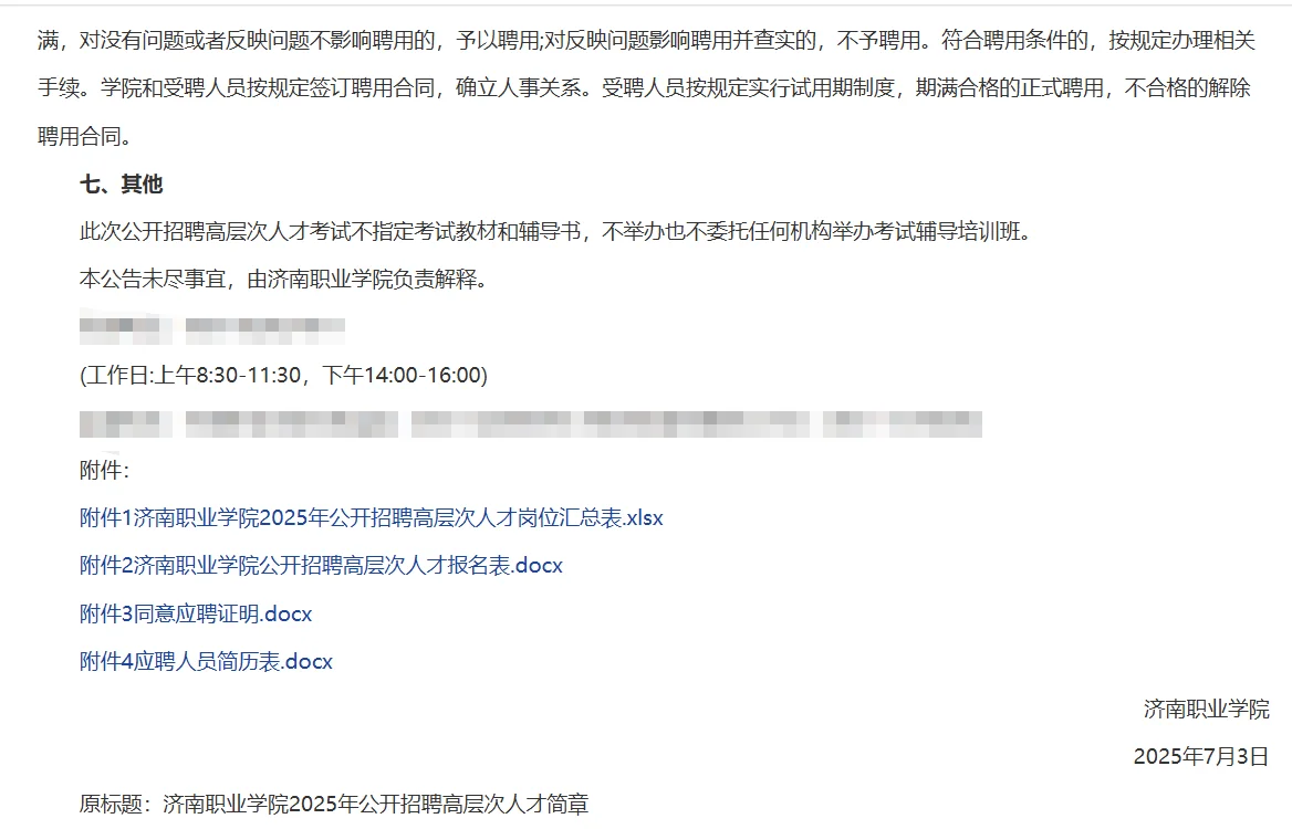 25年济南职业学院公开招聘高层次人才