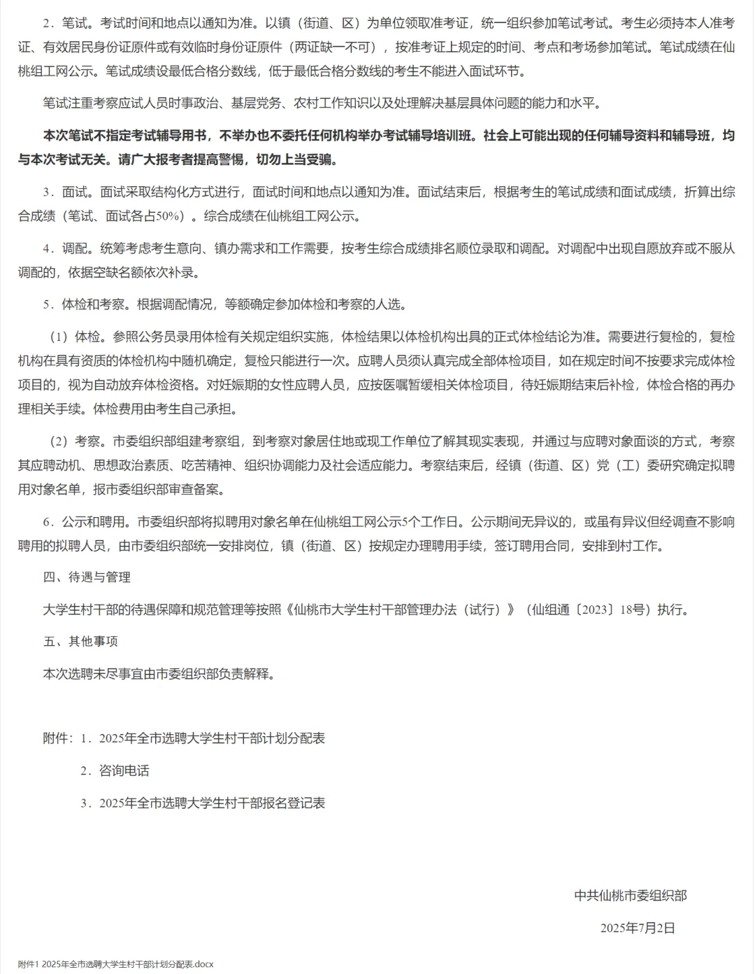 大学生村干部选聘，32岁内大专起！仙桃市！