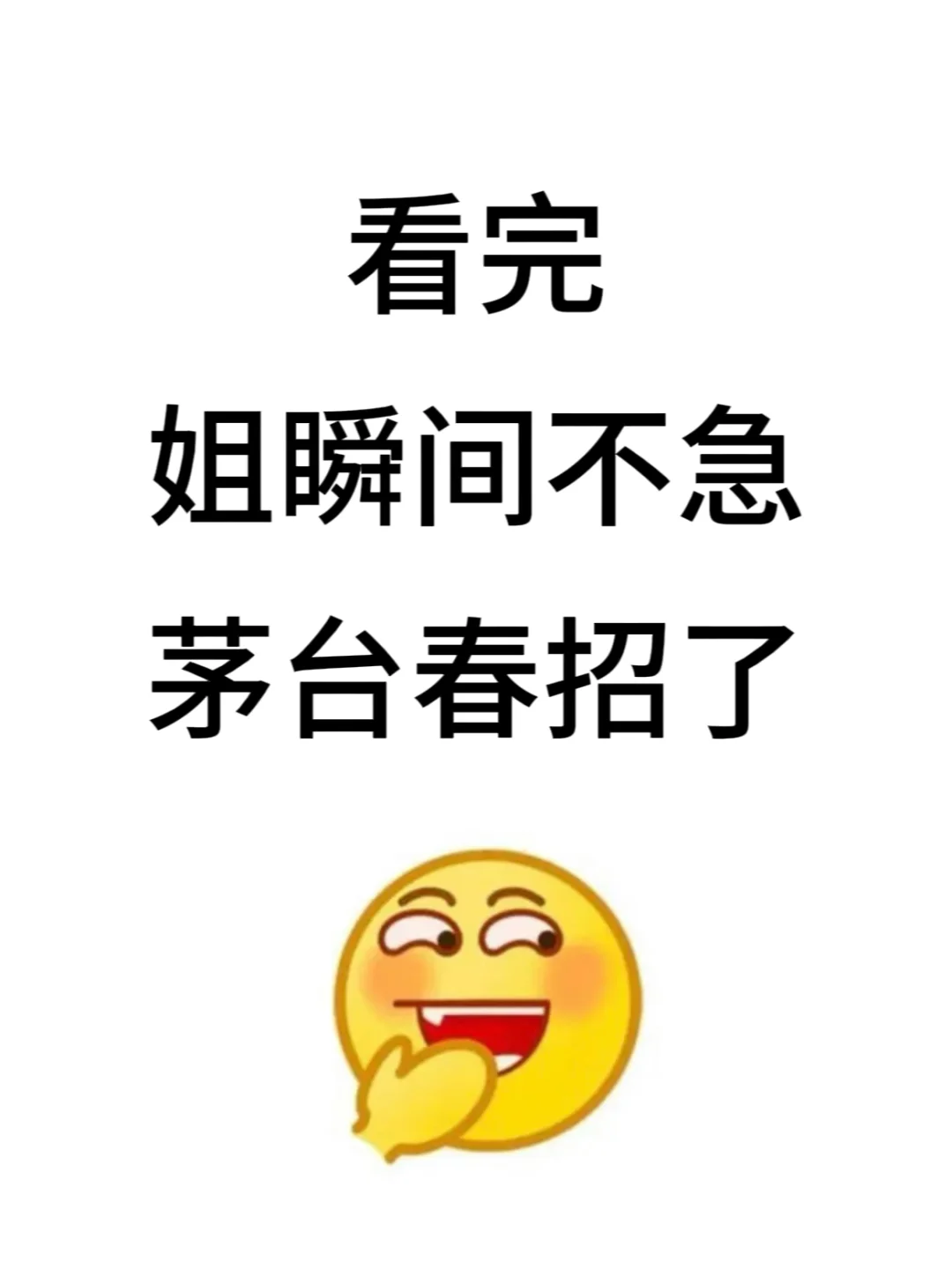 这不算泄题吧？茅台笔面试重点就这些！