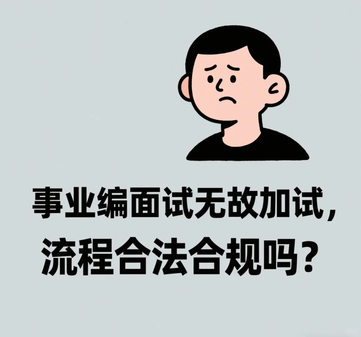 紧缺人才招聘面试无故加试