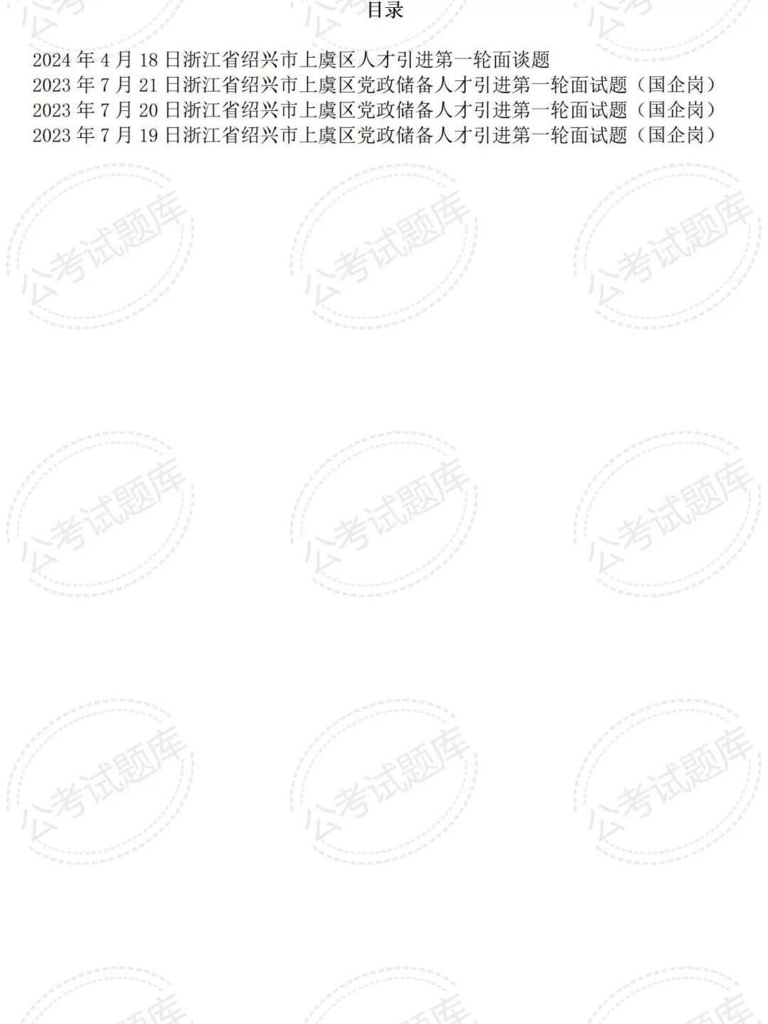 上虞区历年人才引进面试真题及答案解析4套