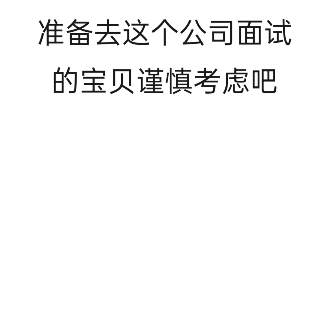 准备去公司面试这个岗位的宝子，慎重考虑！