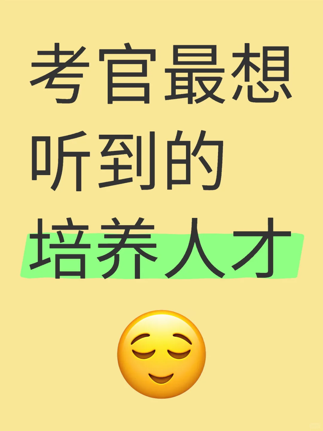 考官最想听到的“培养人才”(全网唯一)