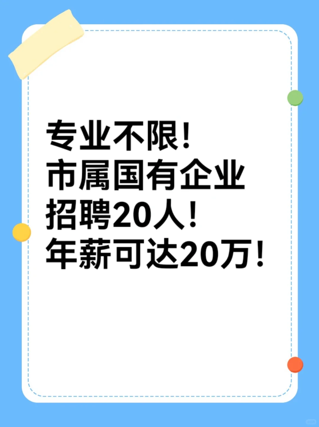 含专业不限！市属国有企业招聘20人！