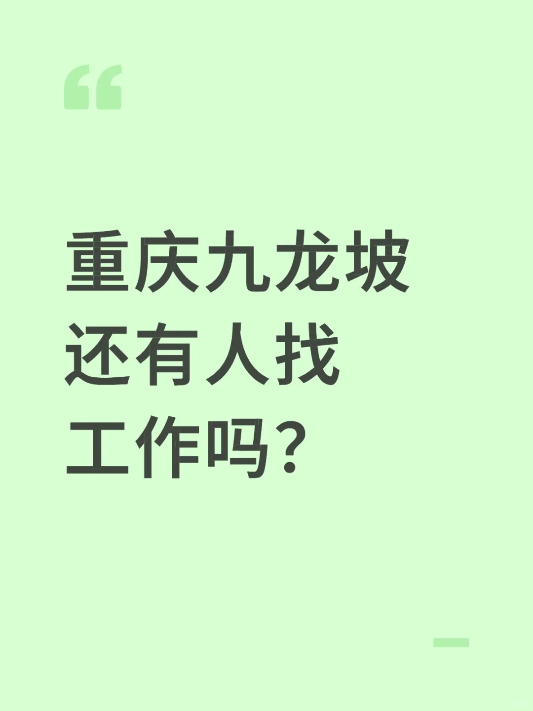 重庆九龙坡还有人找工作吗？
