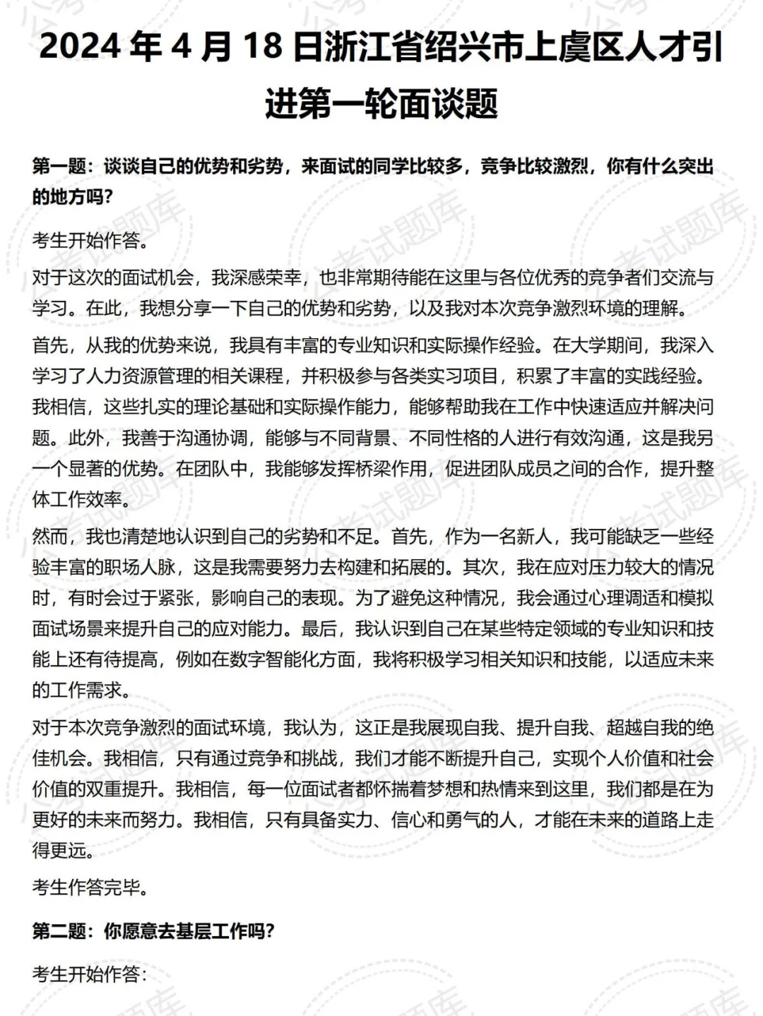 上虞区历年人才引进面试真题及答案解析4套