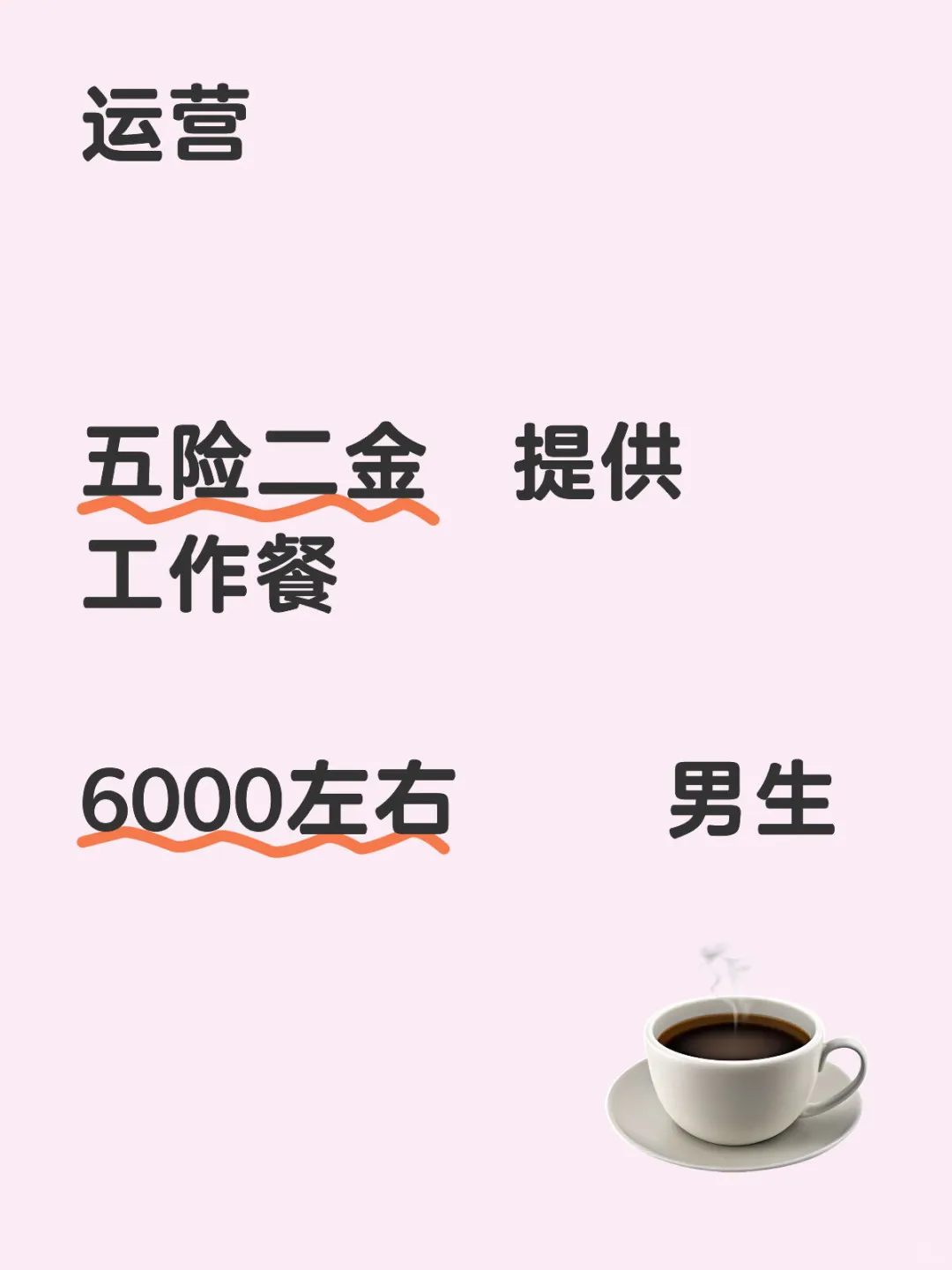 北京 运营工作 五险二金 工作餐 男生